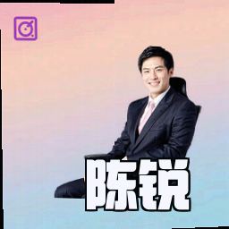 陈锐